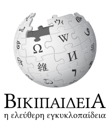 220px-Wikipedia-logo-v2-el.svg